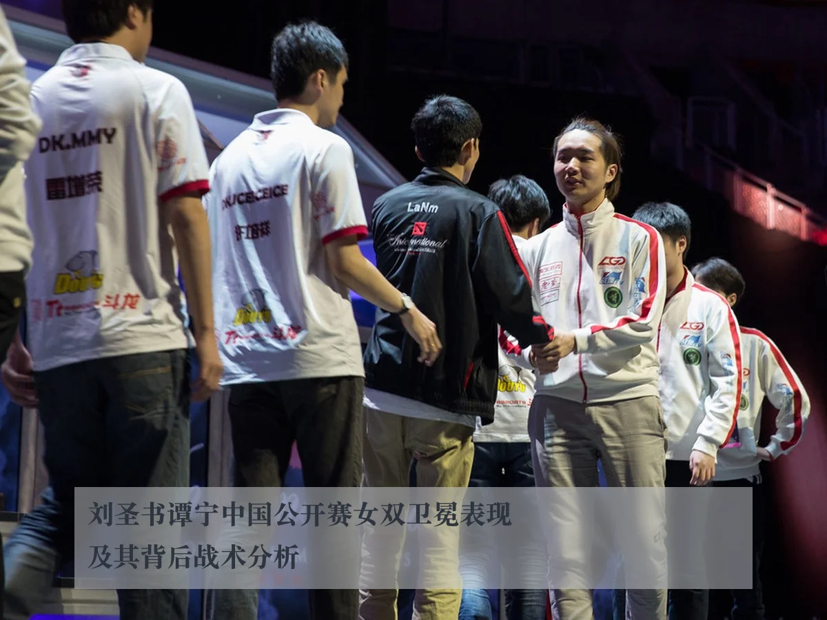 刘圣书谭宁中国公开赛女双卫冕表现及其背后战术分析