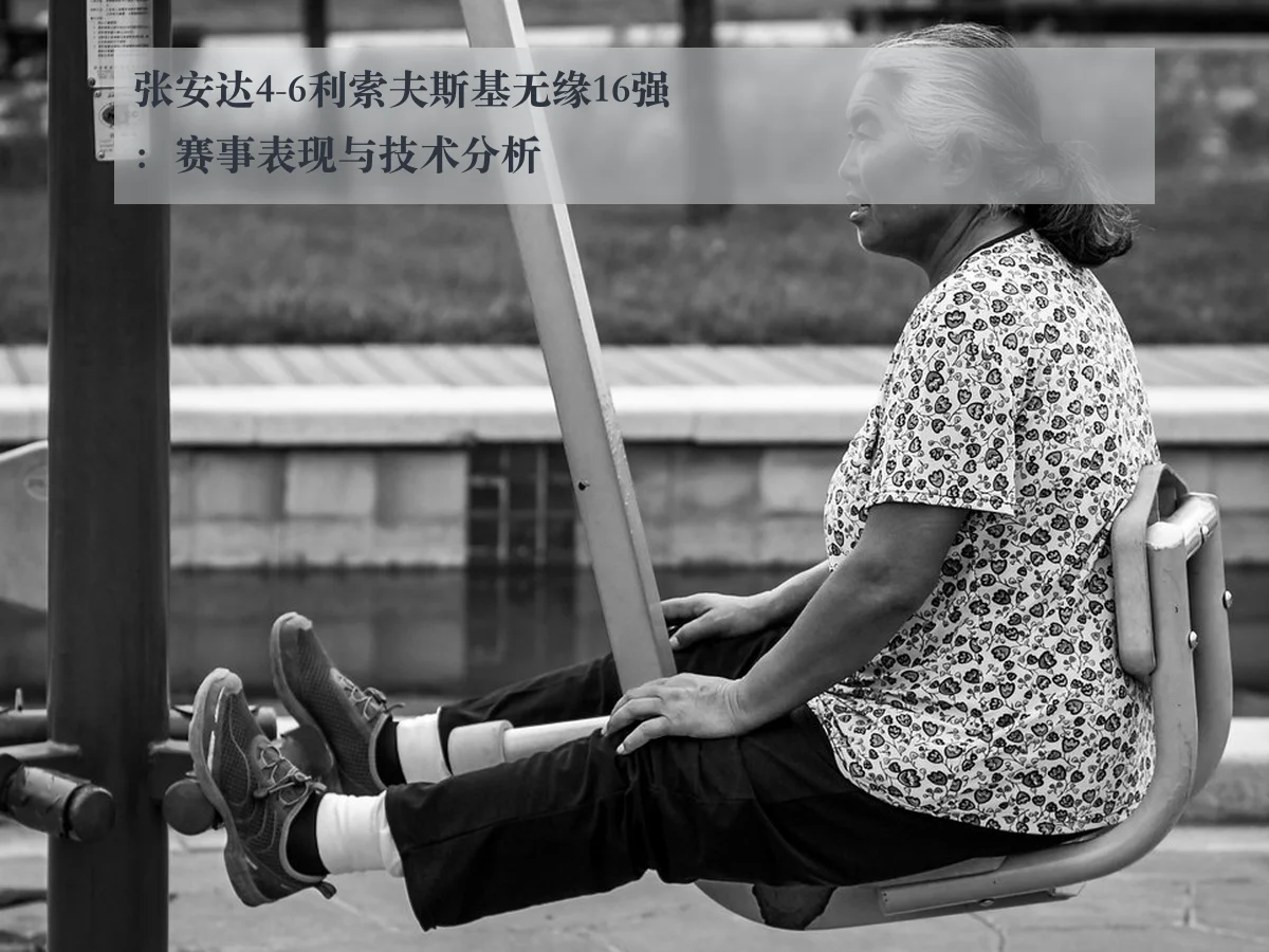 张安达4-6利索夫斯基无缘16强：赛事表现与技术分析