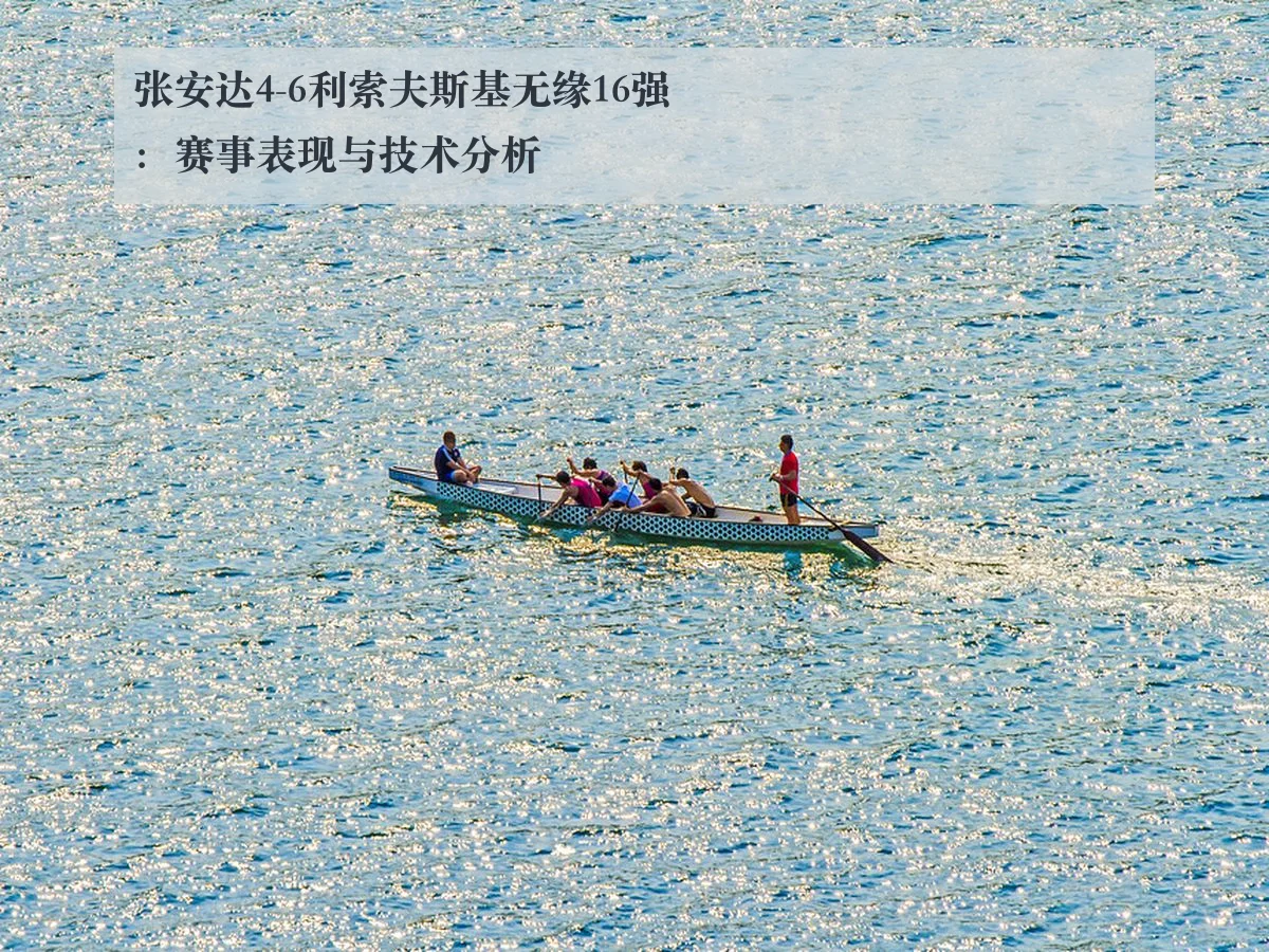 张安达4-6利索夫斯基无缘16强:赛事表现与技术分析