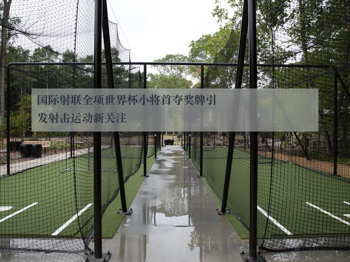国际射联全项世界杯小将首夺奖牌引发射击运动新关注