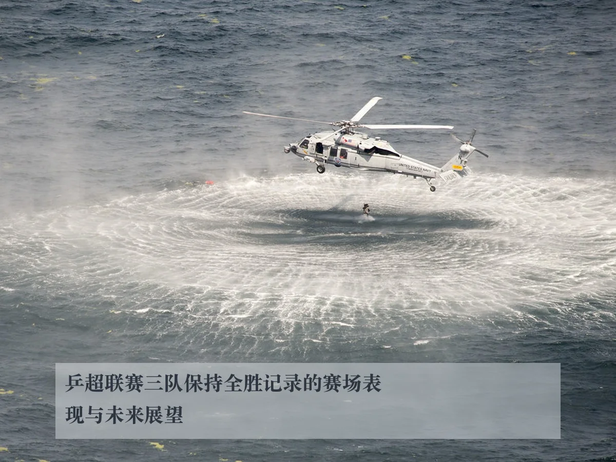 乒超联赛三队保持全胜记录的赛场表现与未来展望