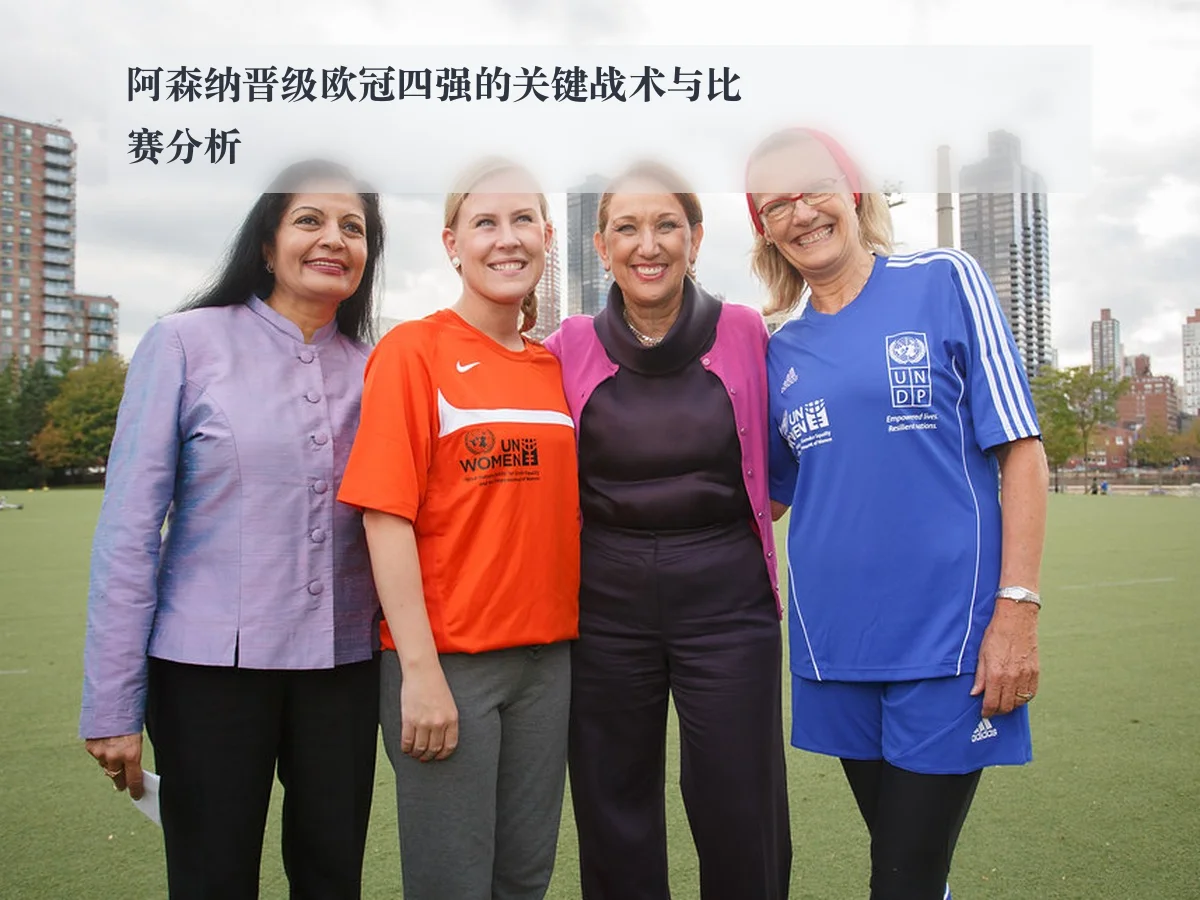 阿森纳晋级欧冠四强的关键战术与比赛分析