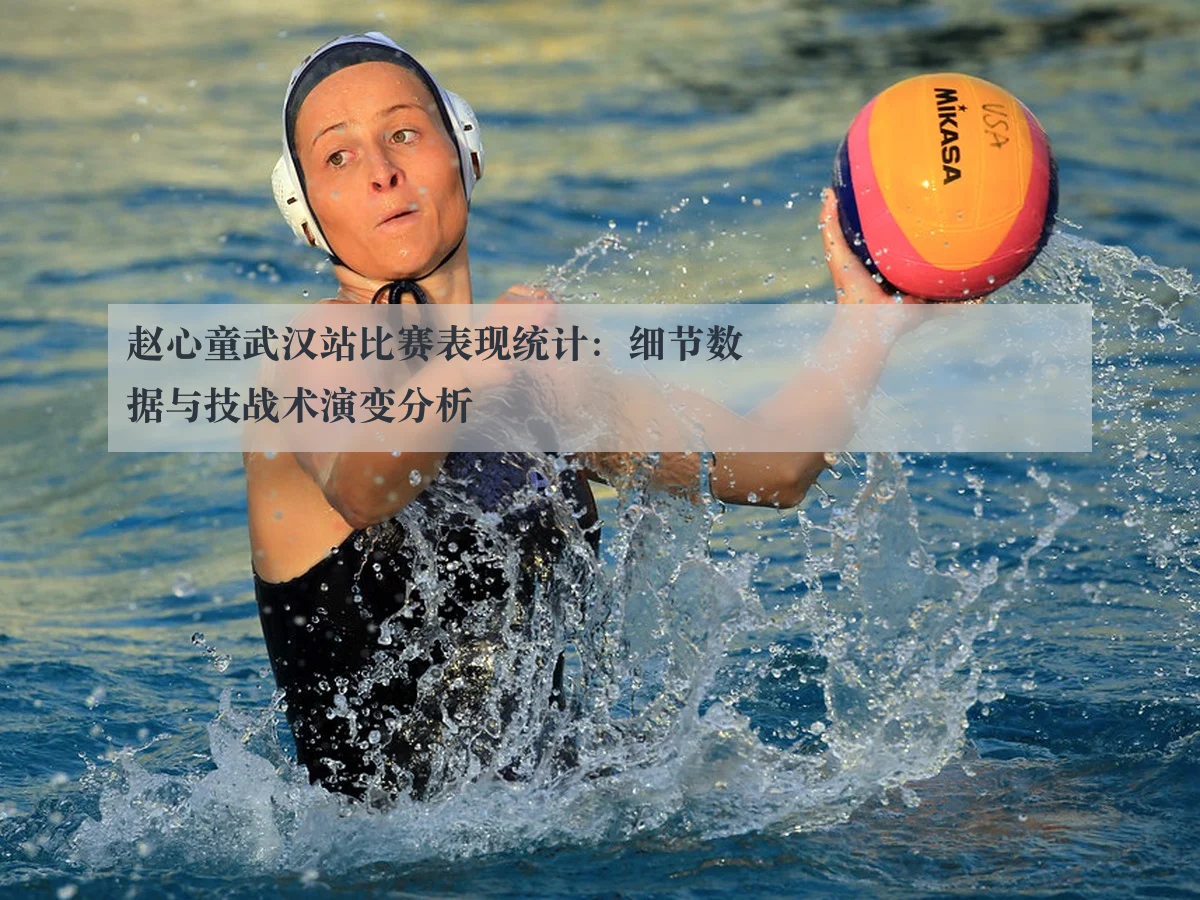 赵心童武汉站比赛表现统计：细节数据与技战术演变分析
