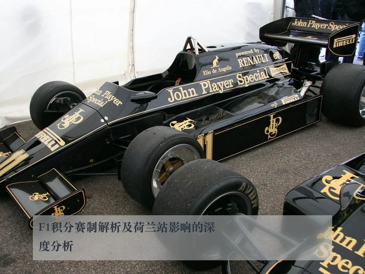 F1积分赛制解析及荷兰站影响的深度分析