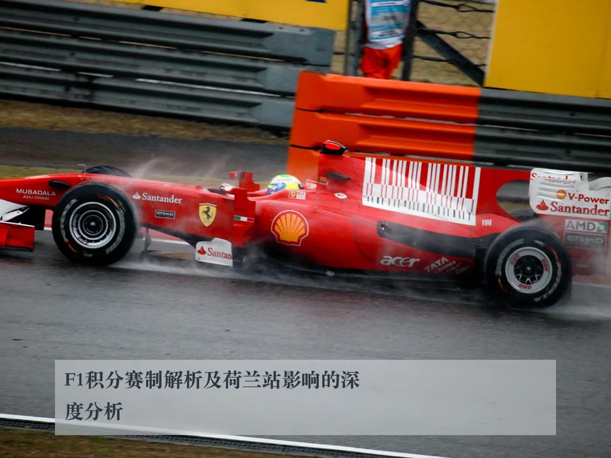 F1积分赛制解析及荷兰站影响的深度分析