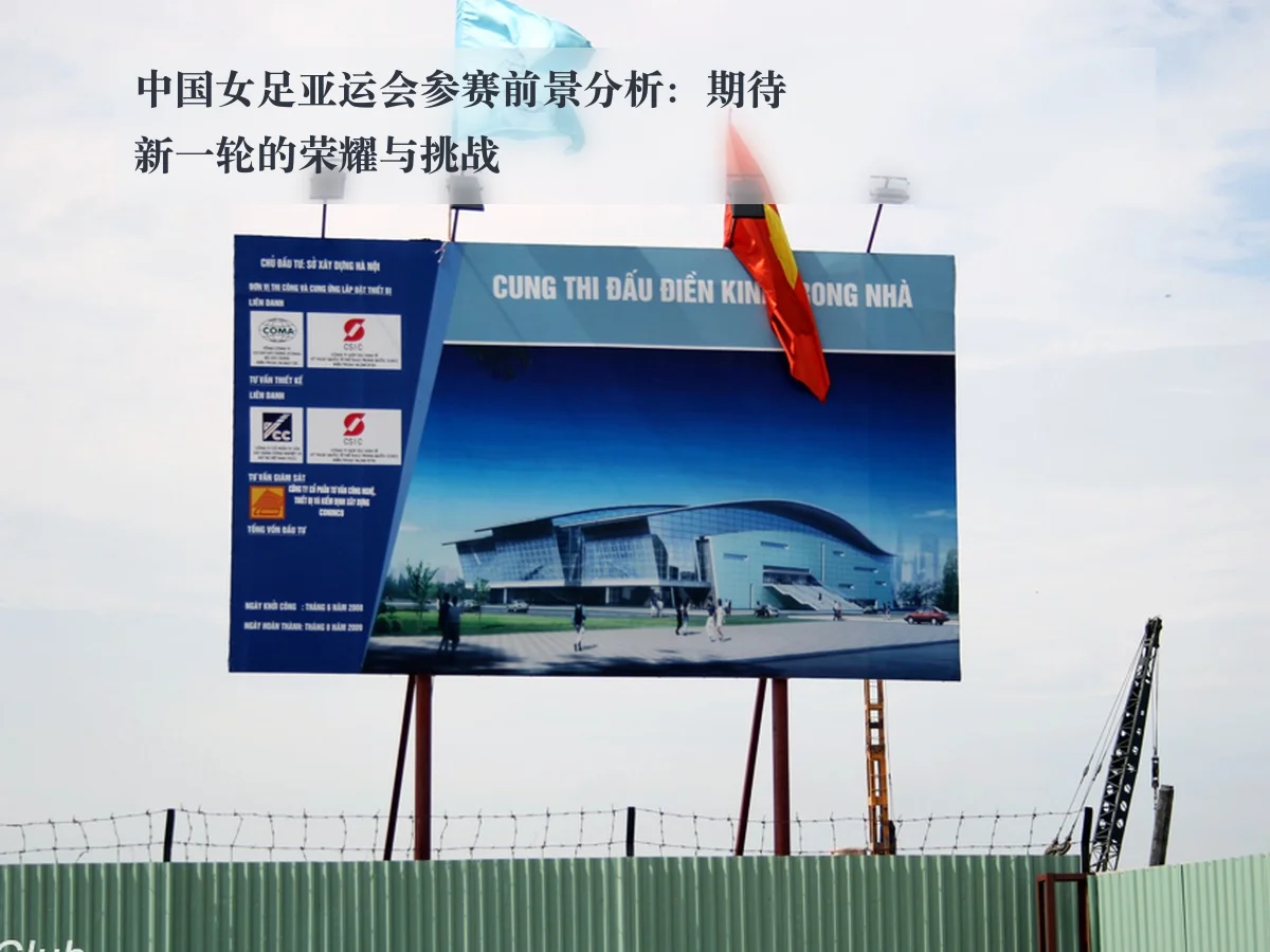 中国女足亚运会参赛前景分析:期待新一轮的荣耀与挑战